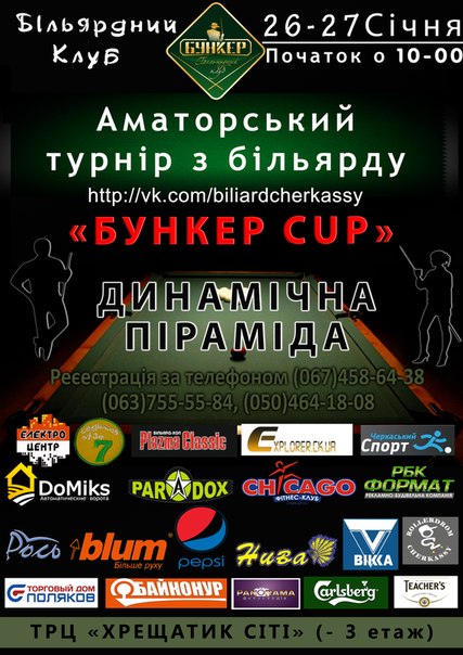 <div class="wekend_msg">weekend</div>Турнір «Бункер Cup» збирає любителів більярду в Черкасах 